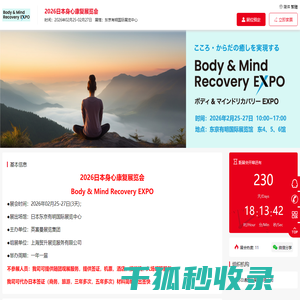 日本身心康复展